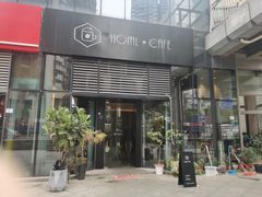 门面-Home Cafe(水榭春天店)