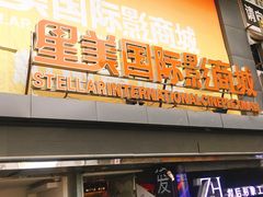 -星美国际影商城(黄龙店)