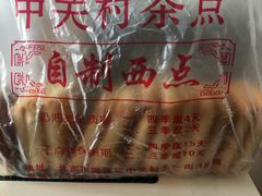 -中关村茶点