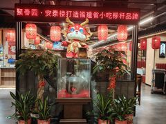 -安泰楼·佛跳墙创始人·传统闽味早茶·酒楼(三坊七巷闽菜地标店)