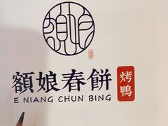 -额娘·现烙春饼烤鸭(太原总店)