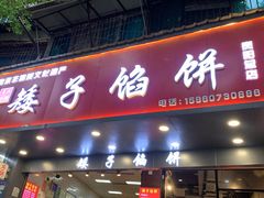 -矮子馅饼(贵阳总店)