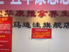-宜华康盲人按摩(马连洼旗舰店)