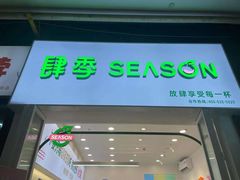 门面-肆季·鲜萃果粒汁