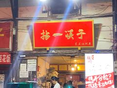 门面-拈一筷子·宜宾江湖菜(十一街店)