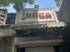 -天泽祥·鼓楼馒头(鼓楼店)