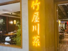 -竹屋川菜(时代广场店)