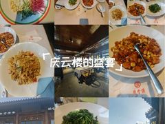 -庆云楼饭庄(什刹海店)
