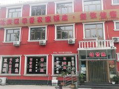 门面-北京龙庆四季香农家饭庄·灶台鱼·碳烤虹鳟鱼(龙庆峡店)