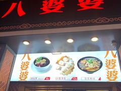 门面-八婆婆烧仙草(中山路店)