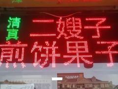 -清真·二嫂子煎饼果子(卫津路总店)