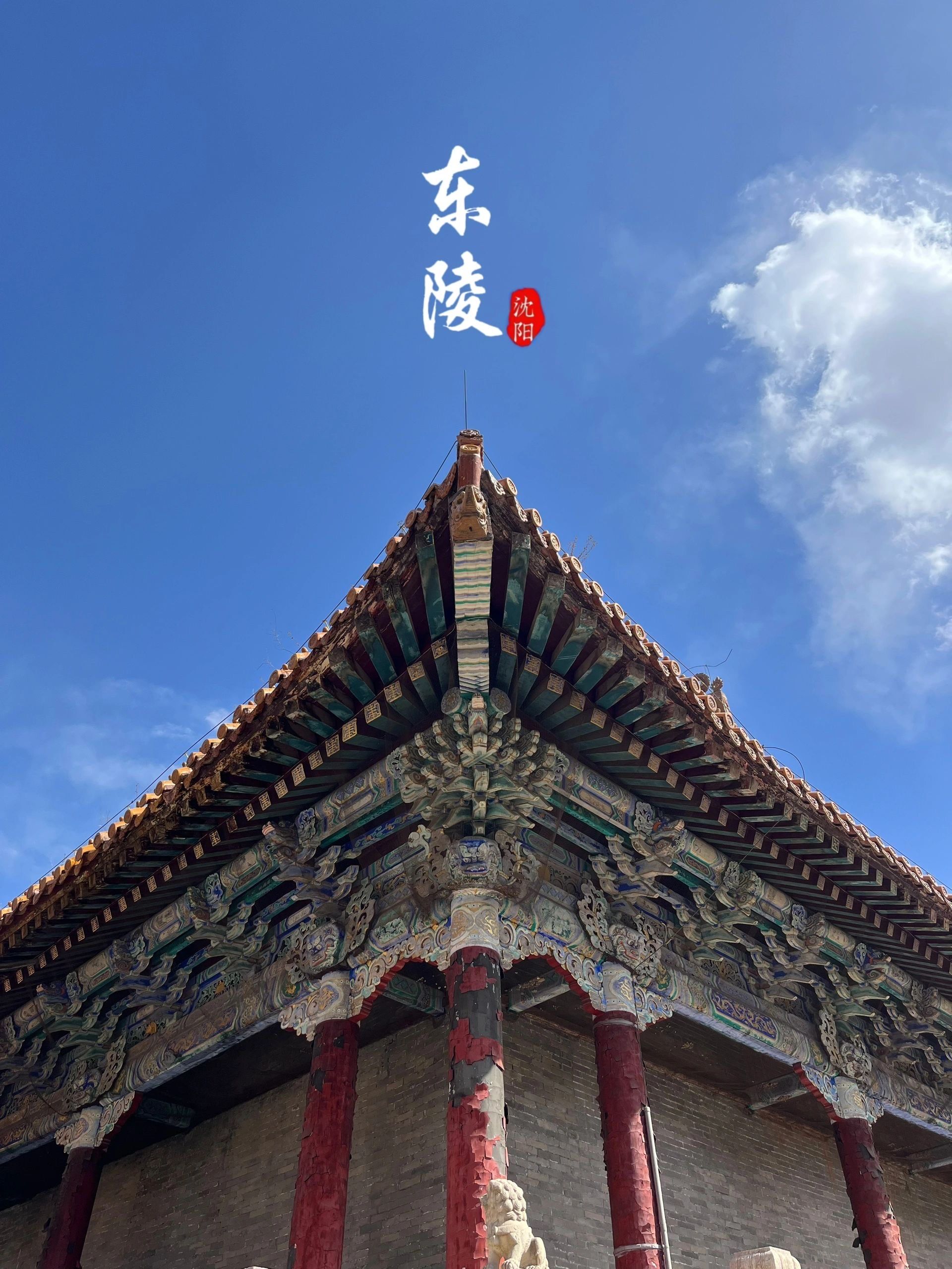 沈阳|一砖一瓦一红墙|||沈阳市东陵公园🥳