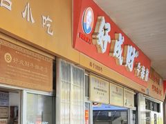 -好成财牛排馆(涂门街总店)