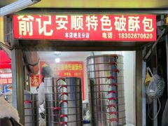 -俞记安顺特色破酥包(民生路店)