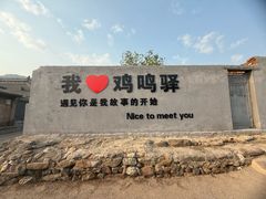 -鸡鸣驿城