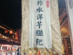 -柞水洋芋糍粑
