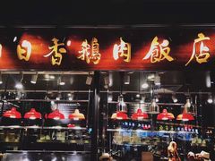 -陈鹏鹏潮汕菜(欢乐海岸 海边景观店)