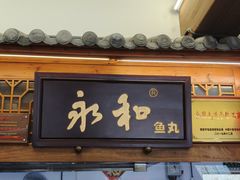-永和鱼丸(南后街店)