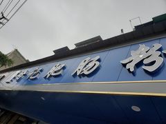 门面-甘记肥肠粉(马鞍北路店)