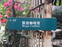 -默迹咖啡馆