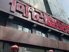 -何记酿皮店(西流湾店)