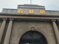 -南京中国近代史遗址博物馆(南京总统府)