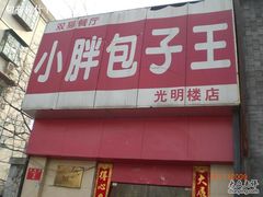 门面-小胖包子王(光明楼店)
