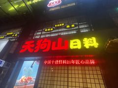 -天狗山料理(省体店)