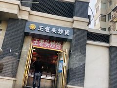 门面-王老头炒货(天坛东路店)