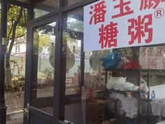 -潘玉麟糖粥