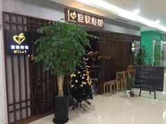 等位区-麦秋寿司(富都广场店)
