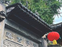 -崇州市街子古镇