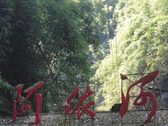 -阿依河景区