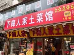 -下梅人家土菜馆(历史文化餐厅度假区店)