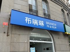 -布瑞琳洗衣(万泉新新家园店)