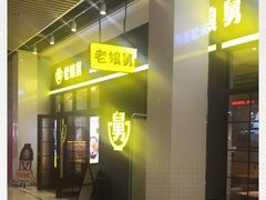 门面-老娘舅(苏州中心大道西大润发店)