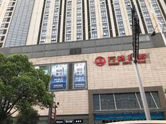 -万达广场(无锡滨湖店)
