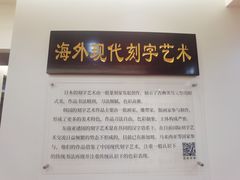 -鼓浪屿国际刻字艺术馆