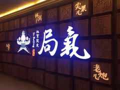 门面-局气 烤鸭·北京菜(光华路店)