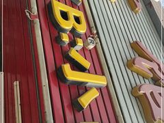 门面-辽B·小串(总店)