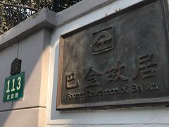 -巴金故居