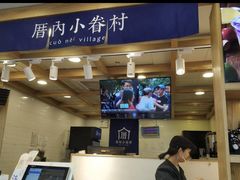 -厝内小眷村(长宁定西路店)