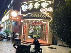 -李老哈·东北菜(宋园路店)