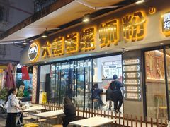 -大熊熊螺蛳粉(埌西店)