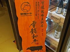 -無二炙坊·和牛烧肉(大钟寺1733店)