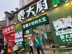 -费大厨辣椒炒肉(太平老街店)