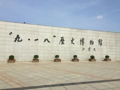 -沈阳“九·一八”历史博物馆