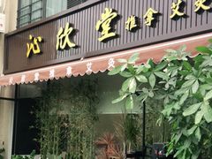 -沁欣堂推拿艾灸