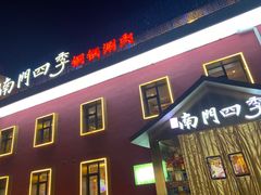 -南门四季铜锅涮肉(大屯·北苑店)