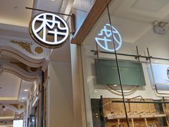 -MUJOSH木九十眼镜(月星环球港B1店)
